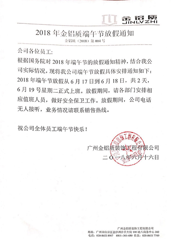 2018年金鋁質(zhì)端午節(jié)放假通知